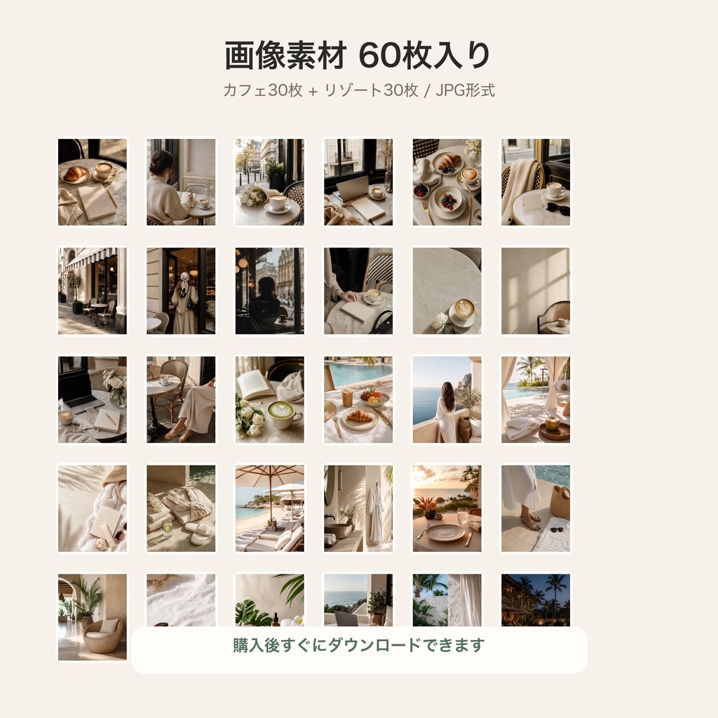 インスタ世界観素材セット Vol.1|カフェ&リゾート画像60枚|Canva・SNS投稿・美容サロン向け