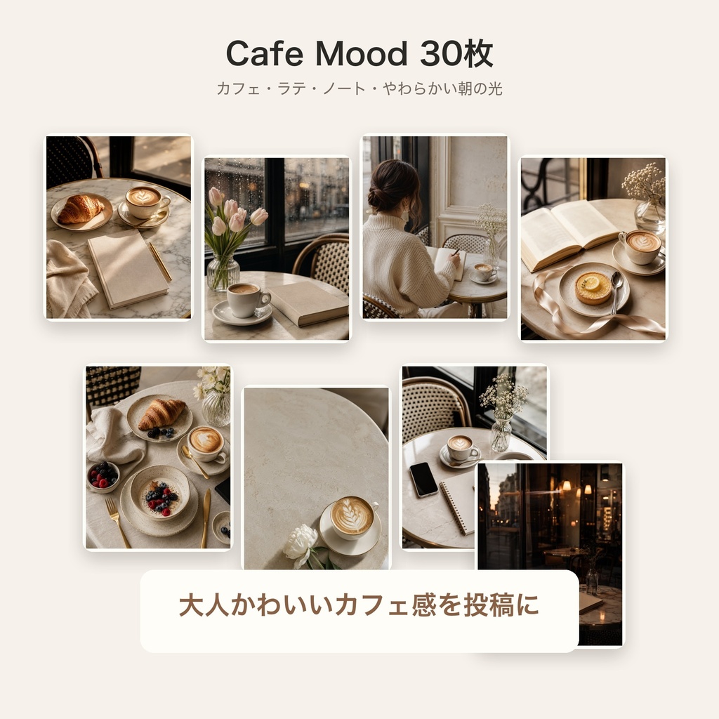 インスタ世界観素材セット Vol.1|カフェ&リゾート画像60枚|Canva・SNS投稿・美容サロン向け