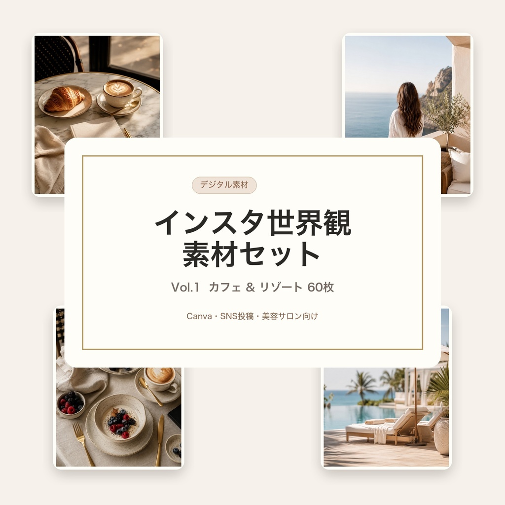 インスタ世界観素材セット Vol.1｜カフェ＆リゾート画像60枚｜Canva・SNS投稿・美容サロン向け