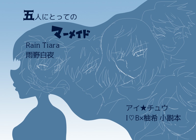 五人にとってのマーメイド Rain Tiara Booth 五人にとってのマーメイド Rain Tiara Booth