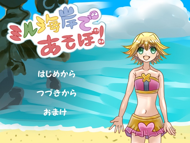 ミル海岸であそぼ！