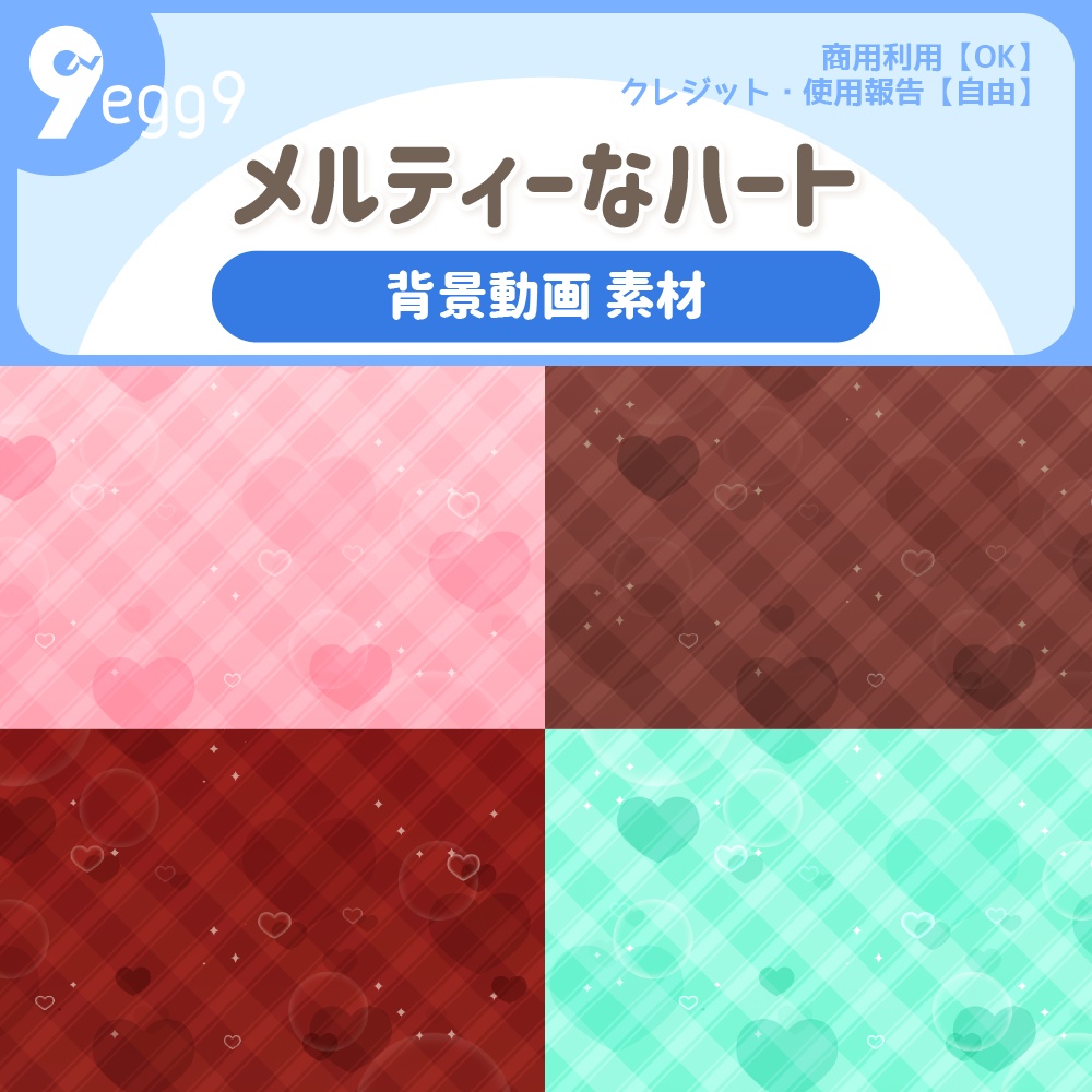 メルティーなハート 背景動画 9egg9 Booth