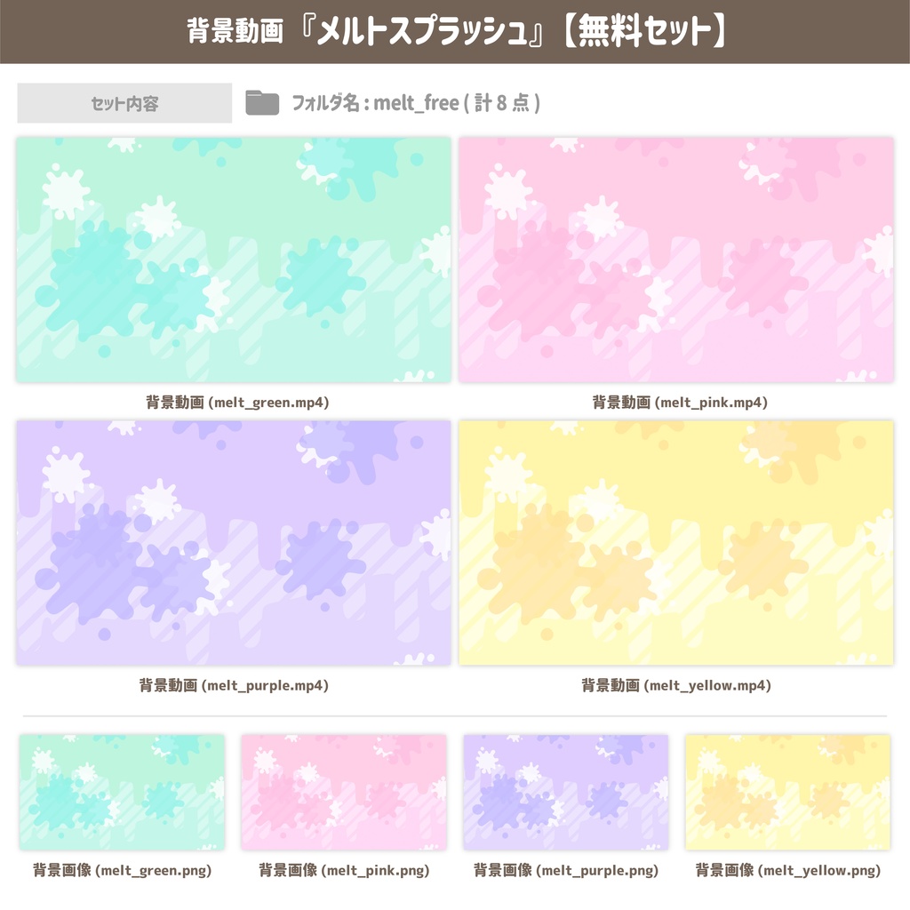 メルトスプラッシュ【背景動画】