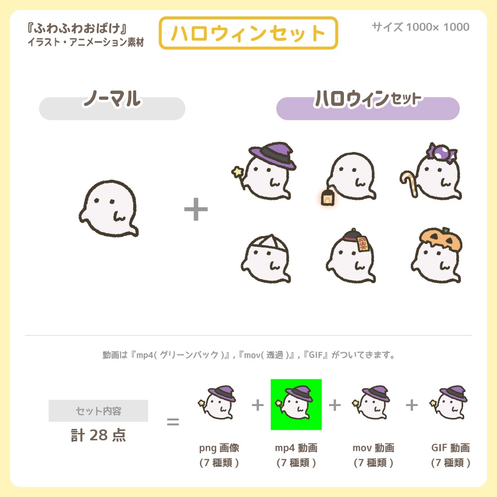 ふわふわおばけ【無料セット】