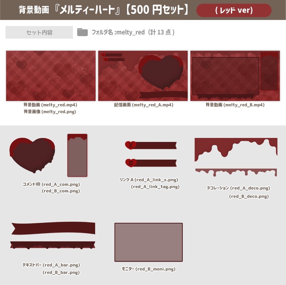 メルティハート ver.2024【500円セット】