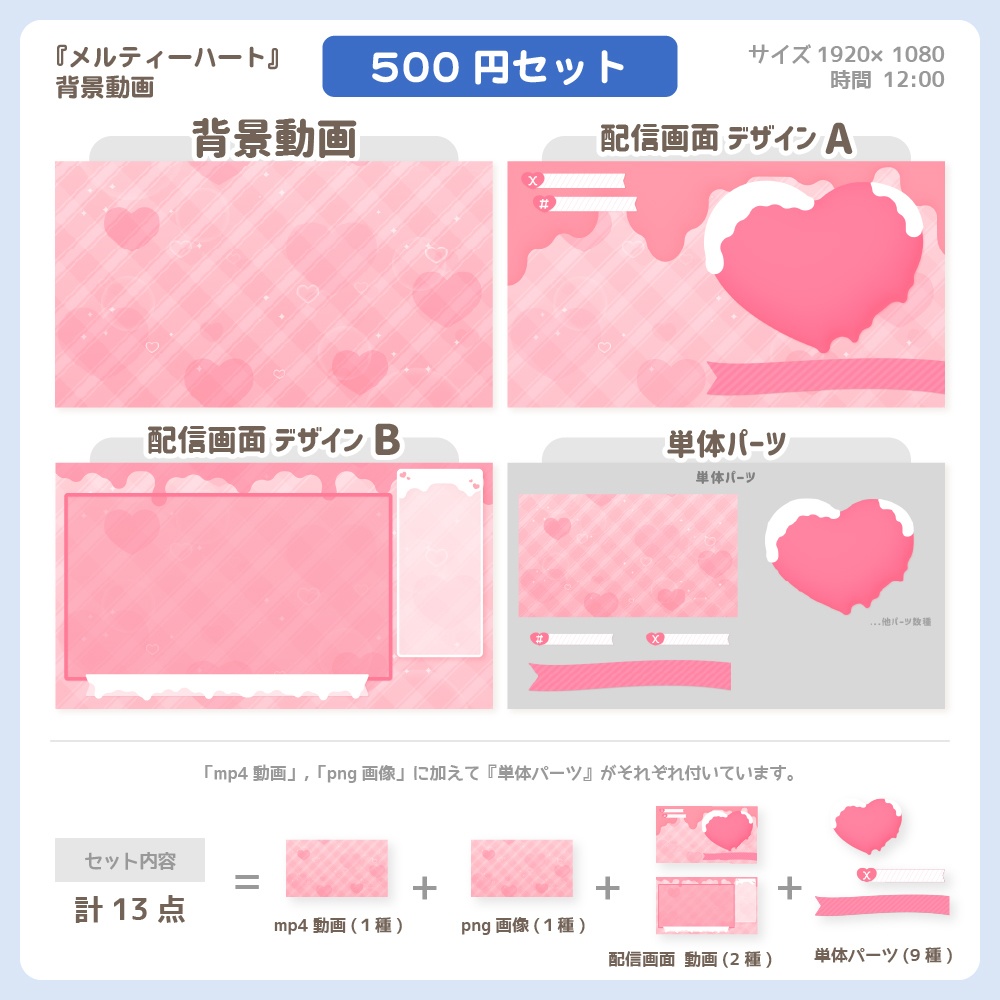 メルティハート ver.2024【500円セット】