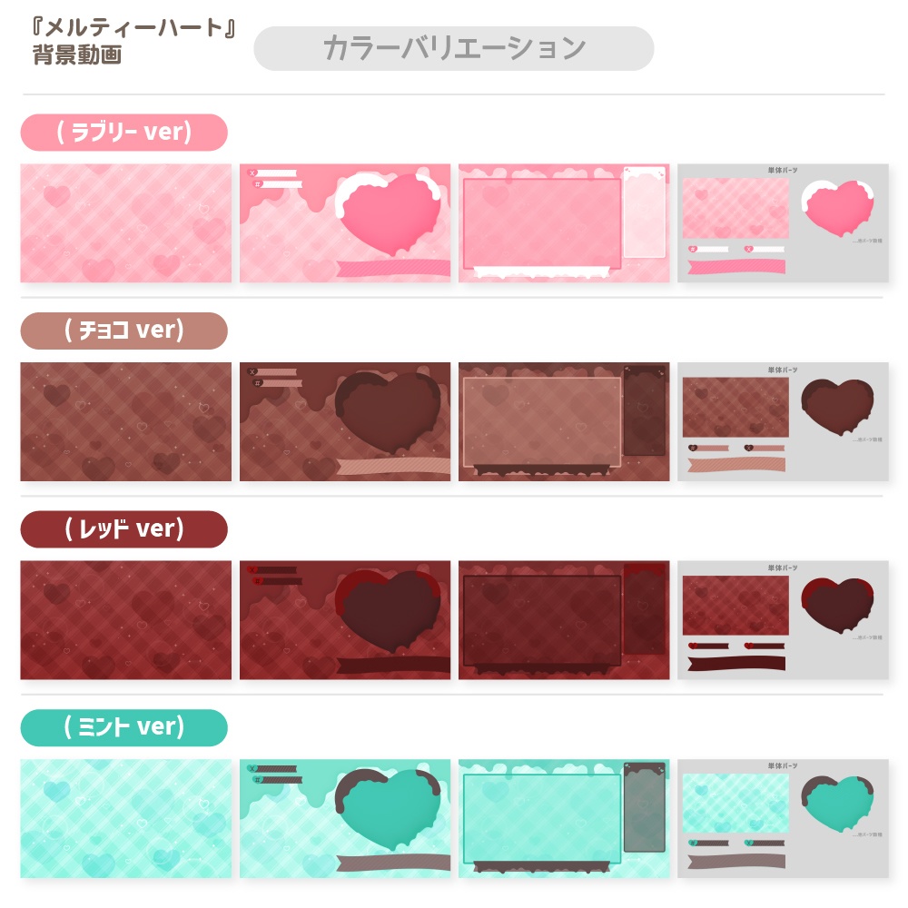 メルティハート ver.2024【500円セット】