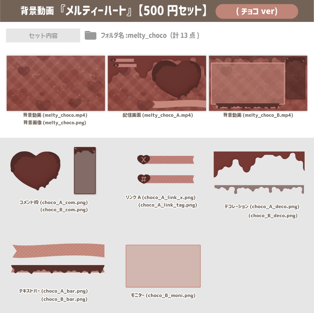 メルティハート ver.2024【500円セット】