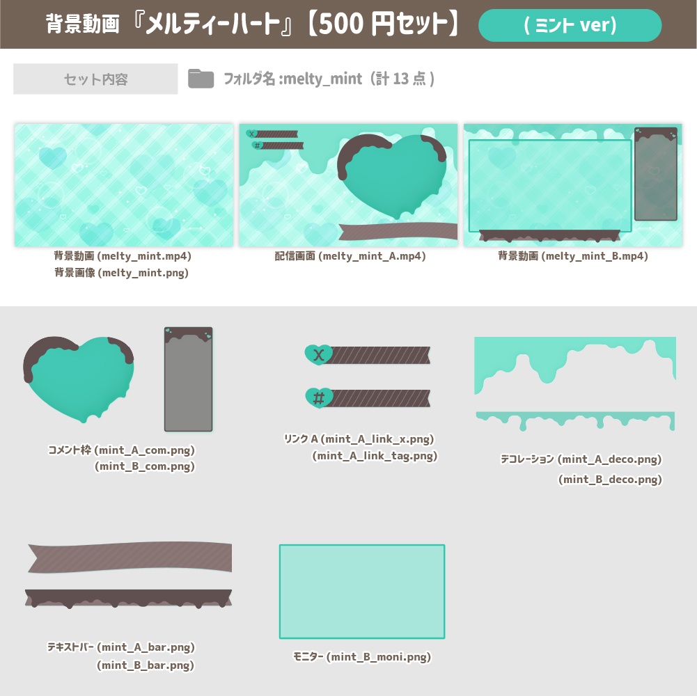 メルティハート ver.2024【500円セット】