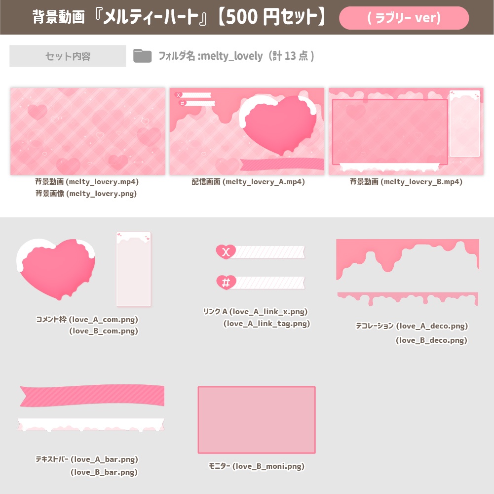 メルティハート ver.2024【500円セット】