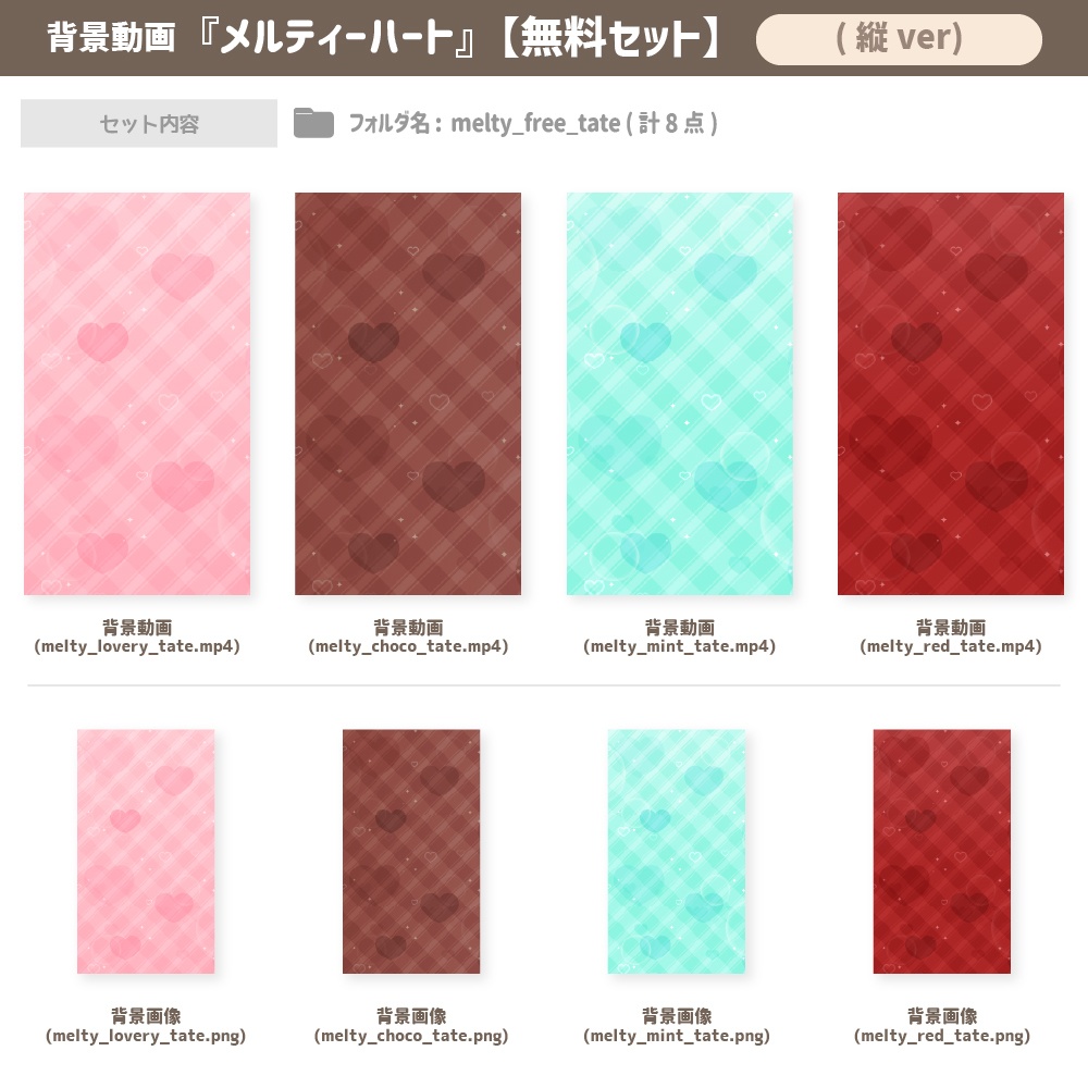 メルティハート ver.2024【無料セット】