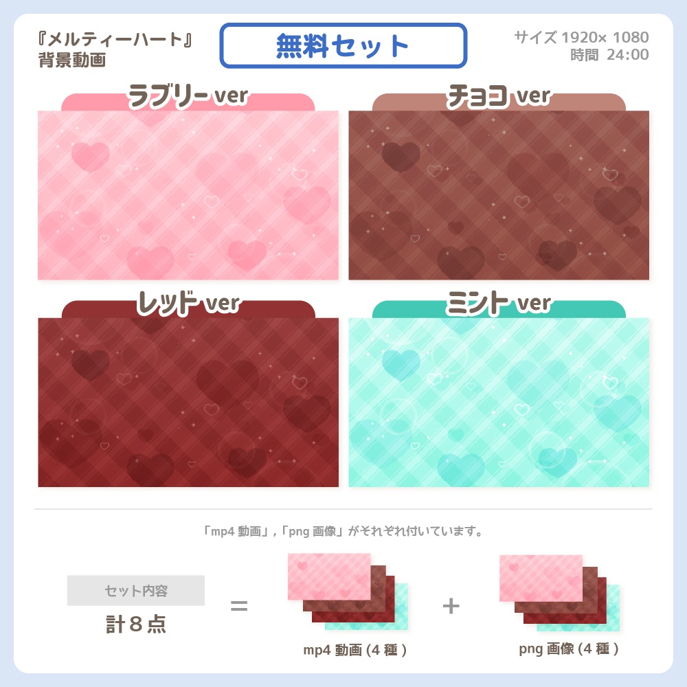 メルティハート ver.2024【無料セット】