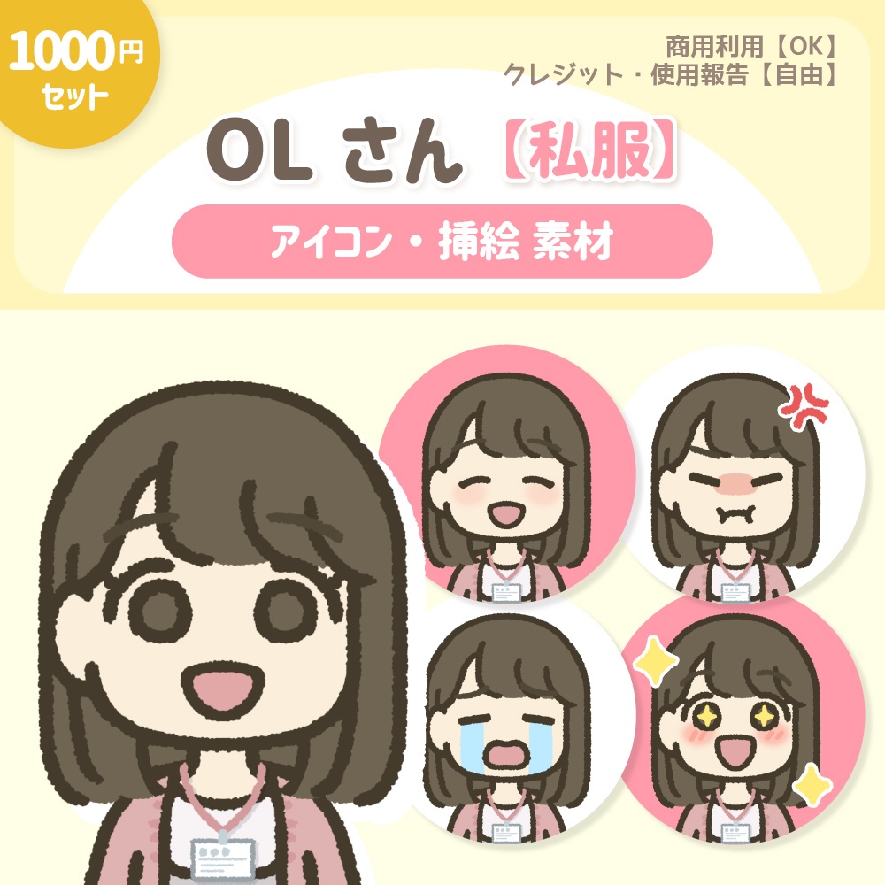 OLさん『私服』【1000円セット】