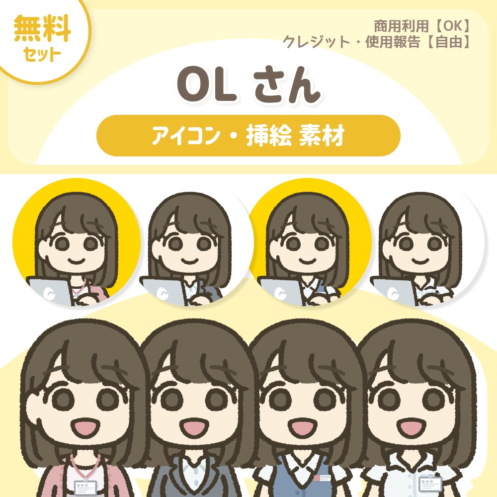 OLさん 【無料セット】