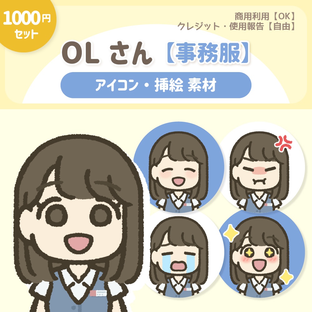 OLさん『事務服』【1000円セット】