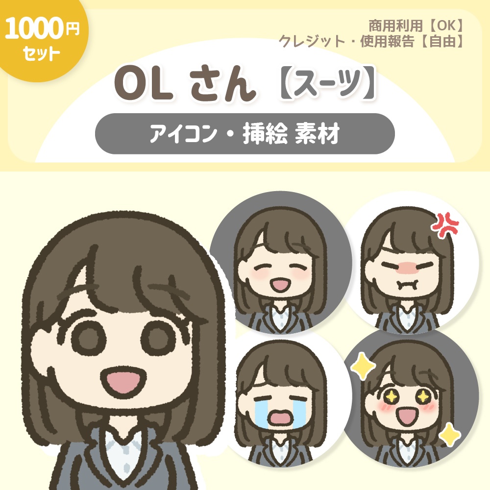 OLさん『スーツ』【1000円セット】