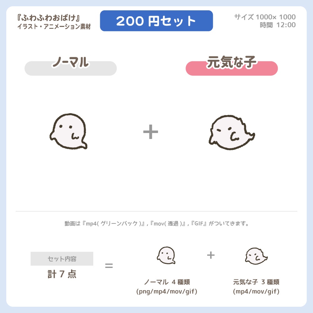 ふわふわおばけ『元気な子』【200円セット】