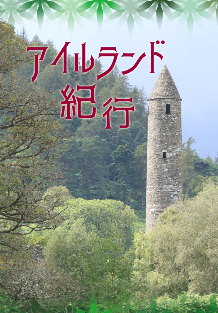 アイルランド紀行