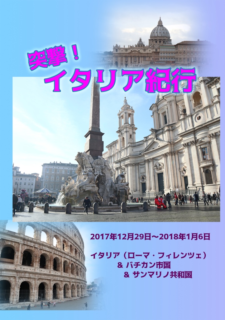 突撃！イタリア紀行