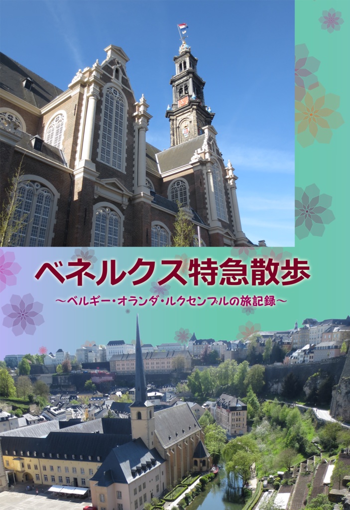 ベネルクス特急散歩