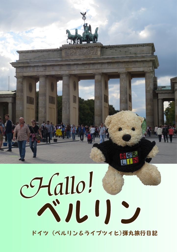 Hallo！ベルリン
