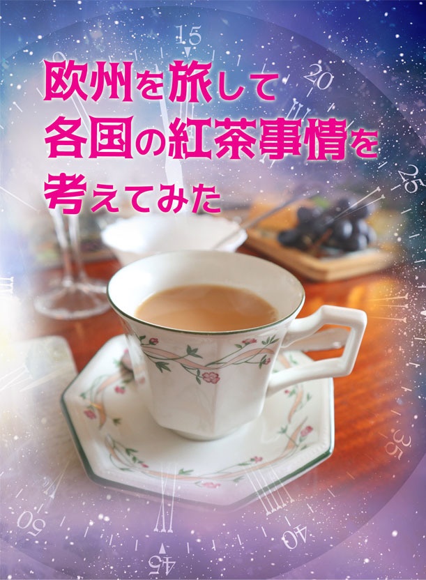 欧州を旅して各国の紅茶事情を考えてみた