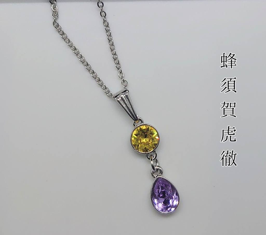 始まりの五振り 御守りネックレス