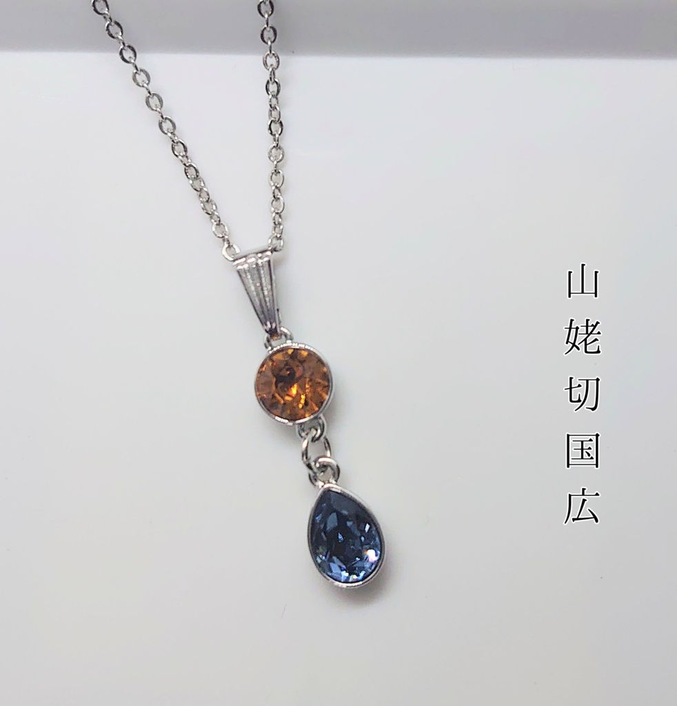 始まりの五振り 御守りネックレス