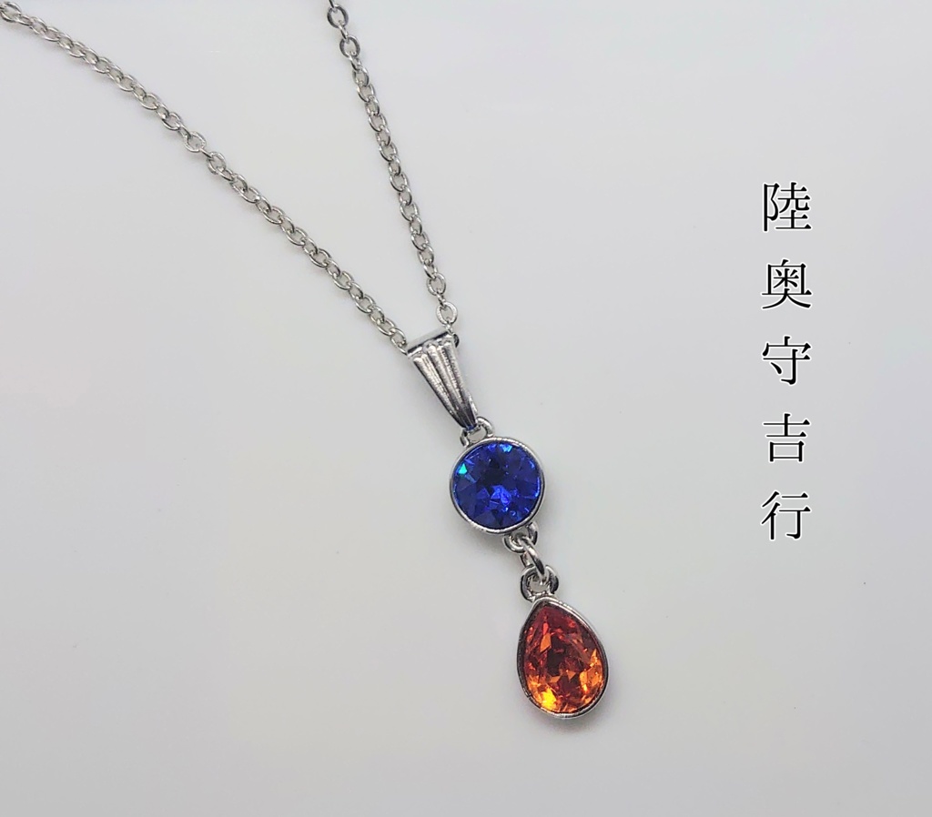 始まりの五振り 御守りネックレス