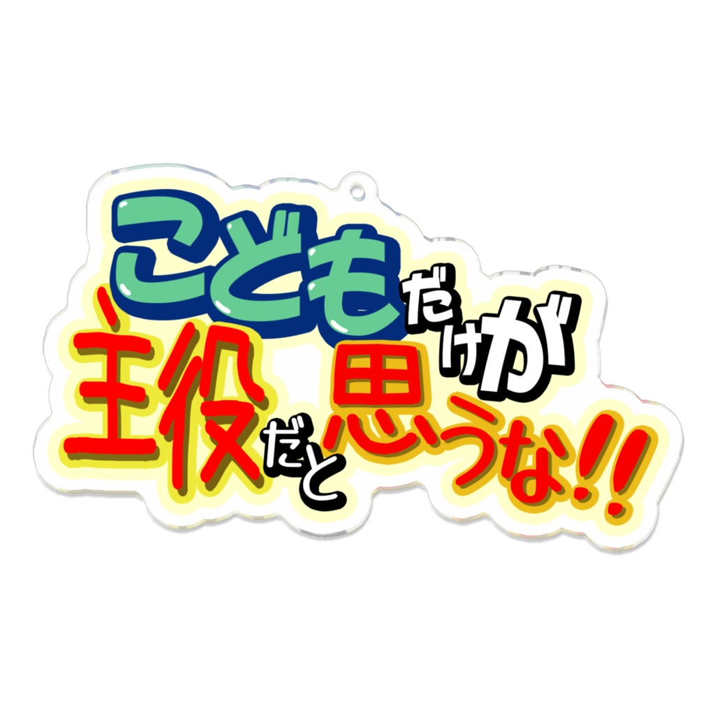 ロゴアクリルキーホルダー「こどもだけが主役だと思うな！！」