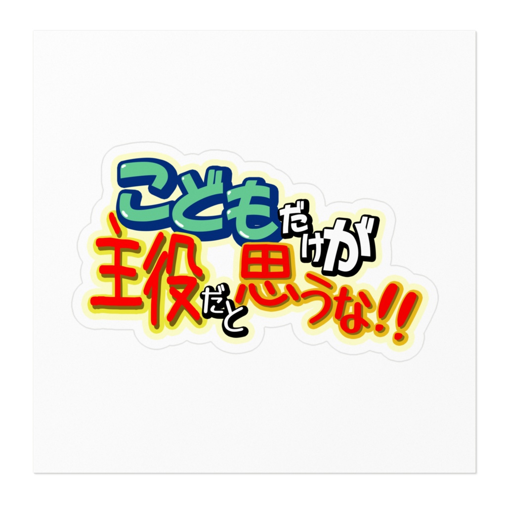 ロゴステッカー「こどもだけが主役だと思うな!!」