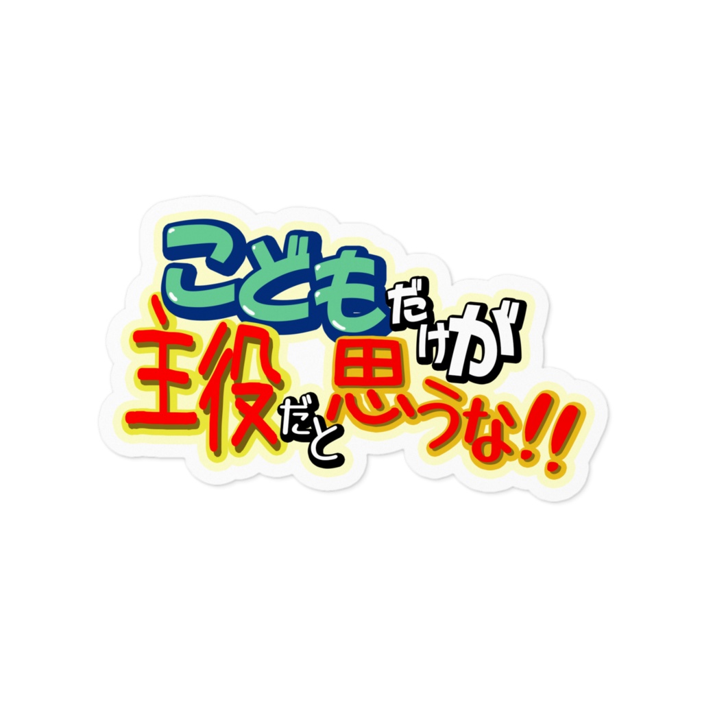 ロゴステッカー「こどもだけが主役だと思うな!!」