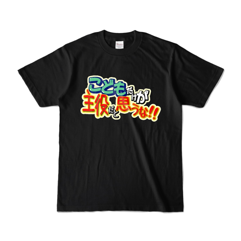 ロゴTシャツ「こどもだけが主役だと思うな！！」