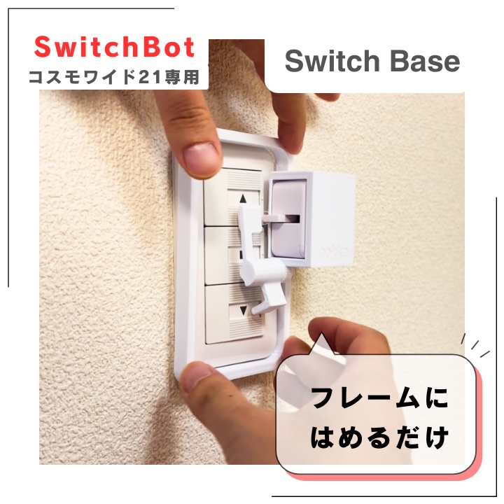 Panasonicコスモ21対応！SwitchBot用固定マウント｜工具不要で