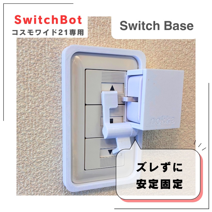 Panasonicコスモ21対応!SwitchBot用固定マウント|工具不要で簡単設置|電動シャッターに最適!