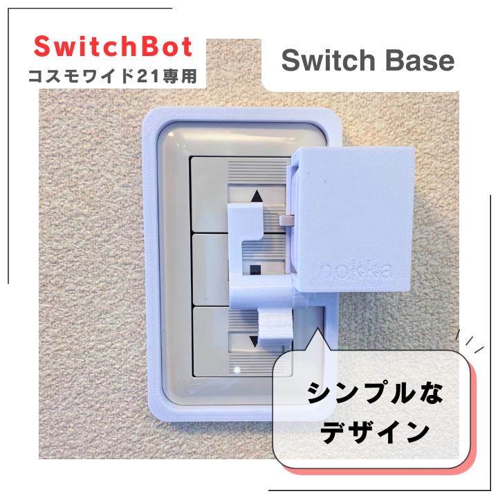 Panasonicコスモ21対応!SwitchBot用固定マウント|工具不要で簡単設置|電動シャッターに最適!