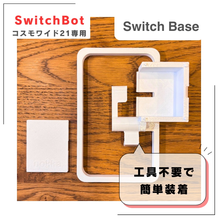 Panasonicコスモ21対応!SwitchBot用固定マウント|工具不要で簡単設置|電動シャッターに最適!