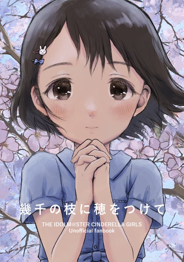 幾千の枝に穂をつけて