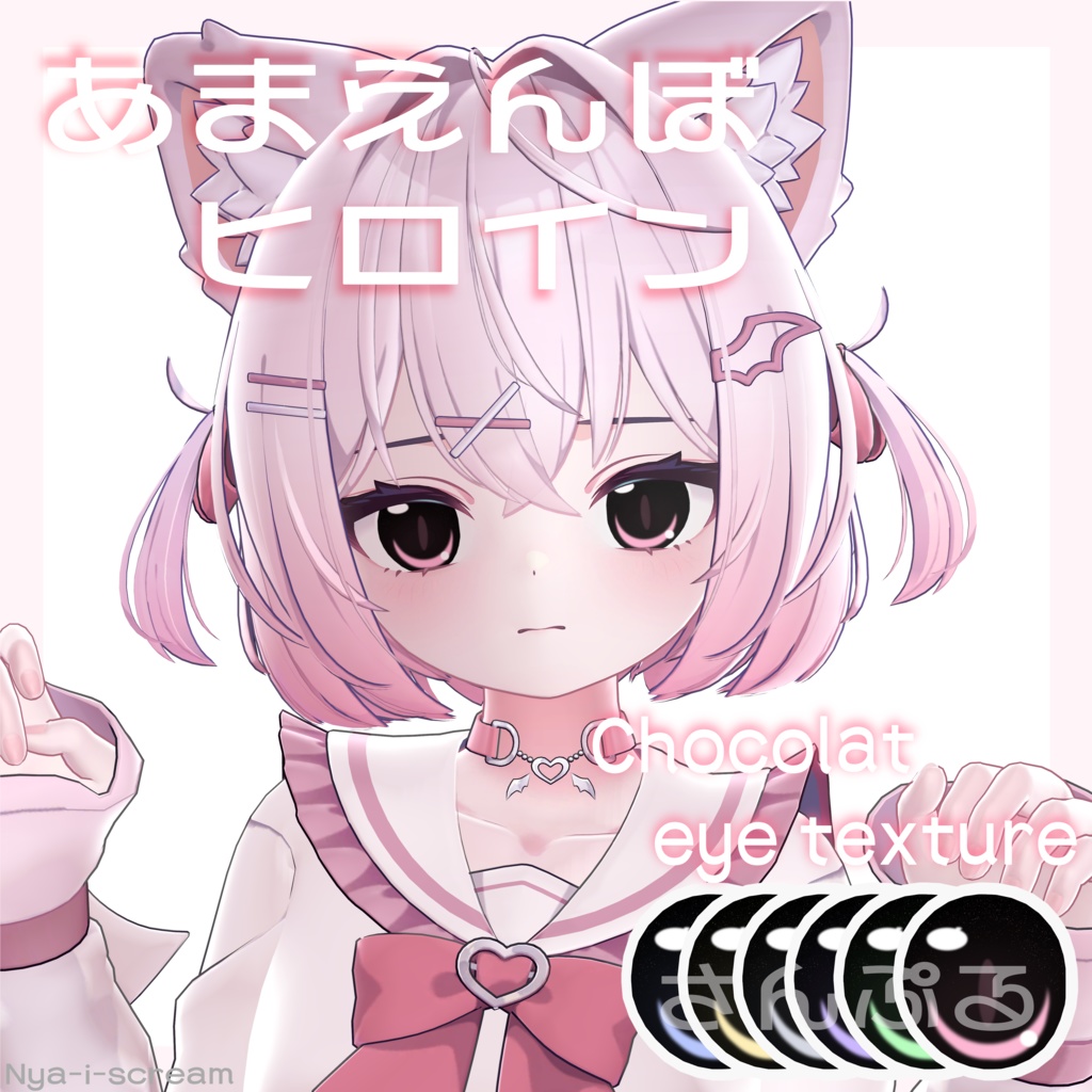 [ショコラ:chocolat対応]あまえんぼヒロイン♡.。eye texture-瞳テクスチャ-