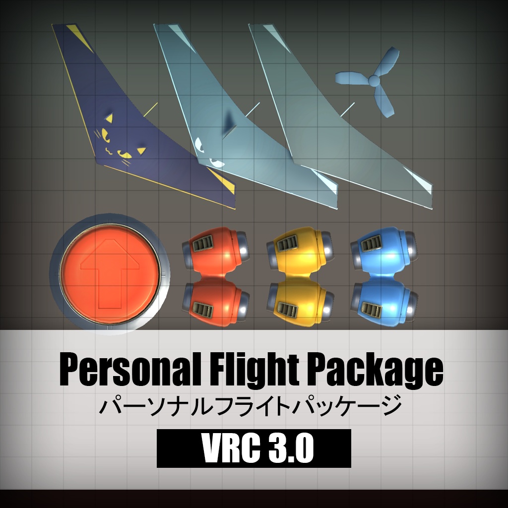 【VRChat】 Personal Flight Package (3.0 world prefab)