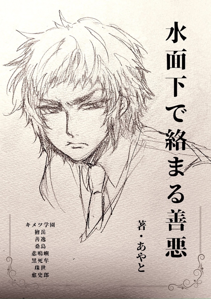 コピー本「水面下で絡まる善悪」