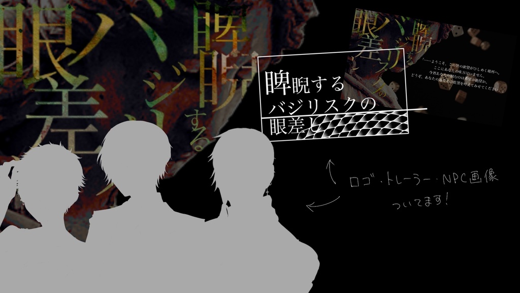 CoC「睥睨するバジリスクの眼差し」