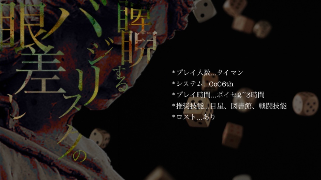 CoC「睥睨するバジリスクの眼差し」