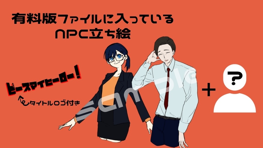 【CoC6th】ピースマイヒーロー!【SPLL:E110832】