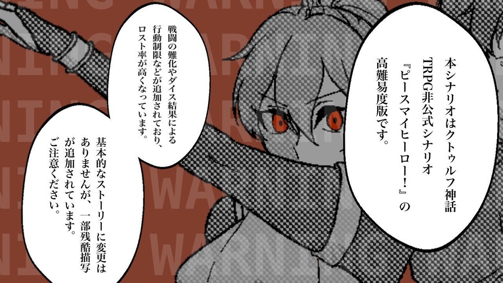 【CoCシナリオ】ピースマイヒーロー!HARD MODE