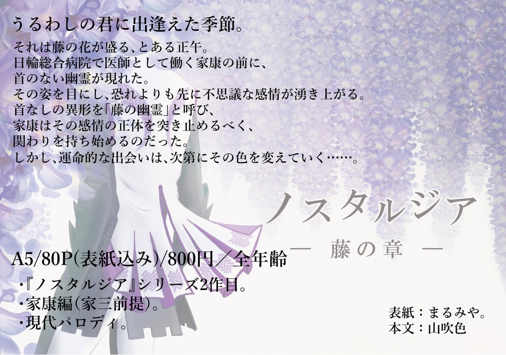 【家三】ノスタルジア - 藤の章 -
