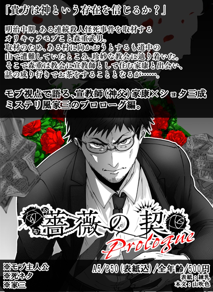 【家三】薔薇の契_Prologue
