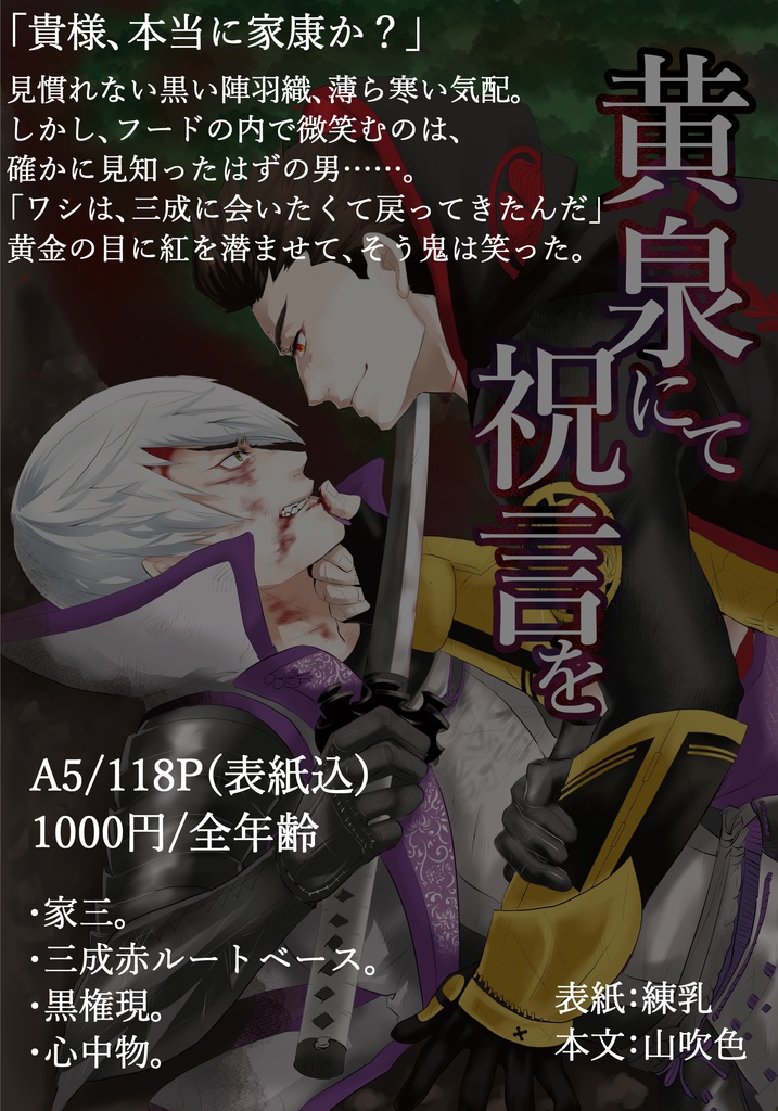 【家三】黄泉にて祝言を