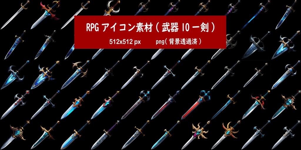 RPGアイコン素材(武器10ー剣)