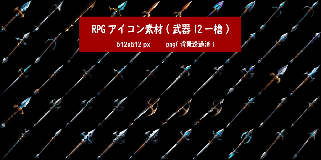 RPGアイコン素材(武器12ー槍)